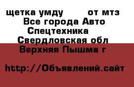 щетка умду-80.82 от мтз  - Все города Авто » Спецтехника   . Свердловская обл.,Верхняя Пышма г.